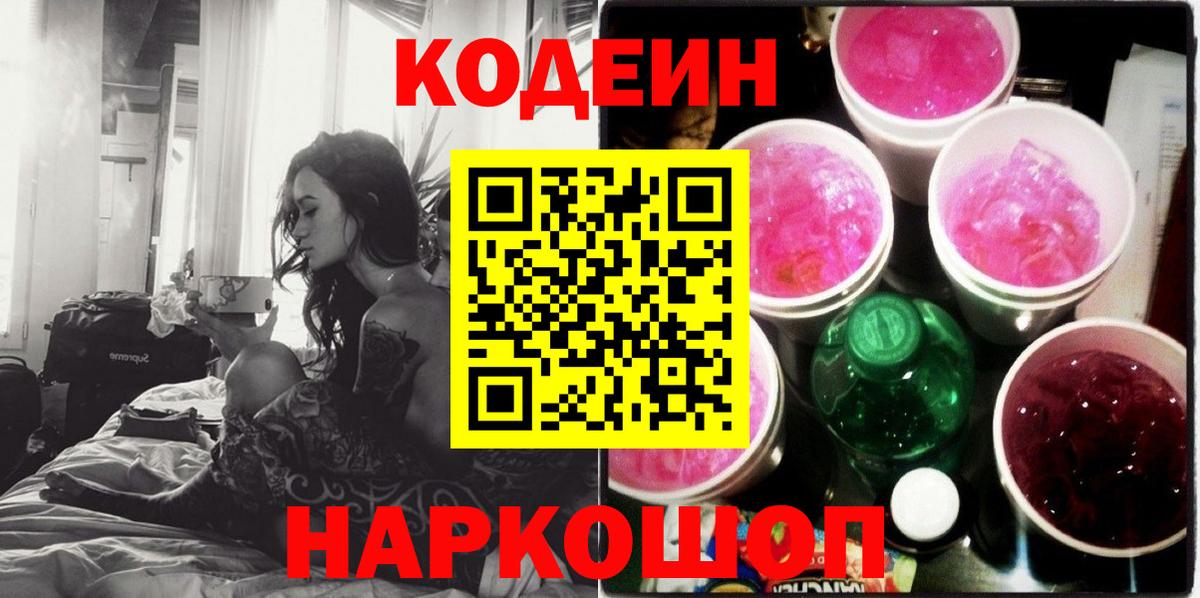 Codein напиток Lean (лин) Кызыл